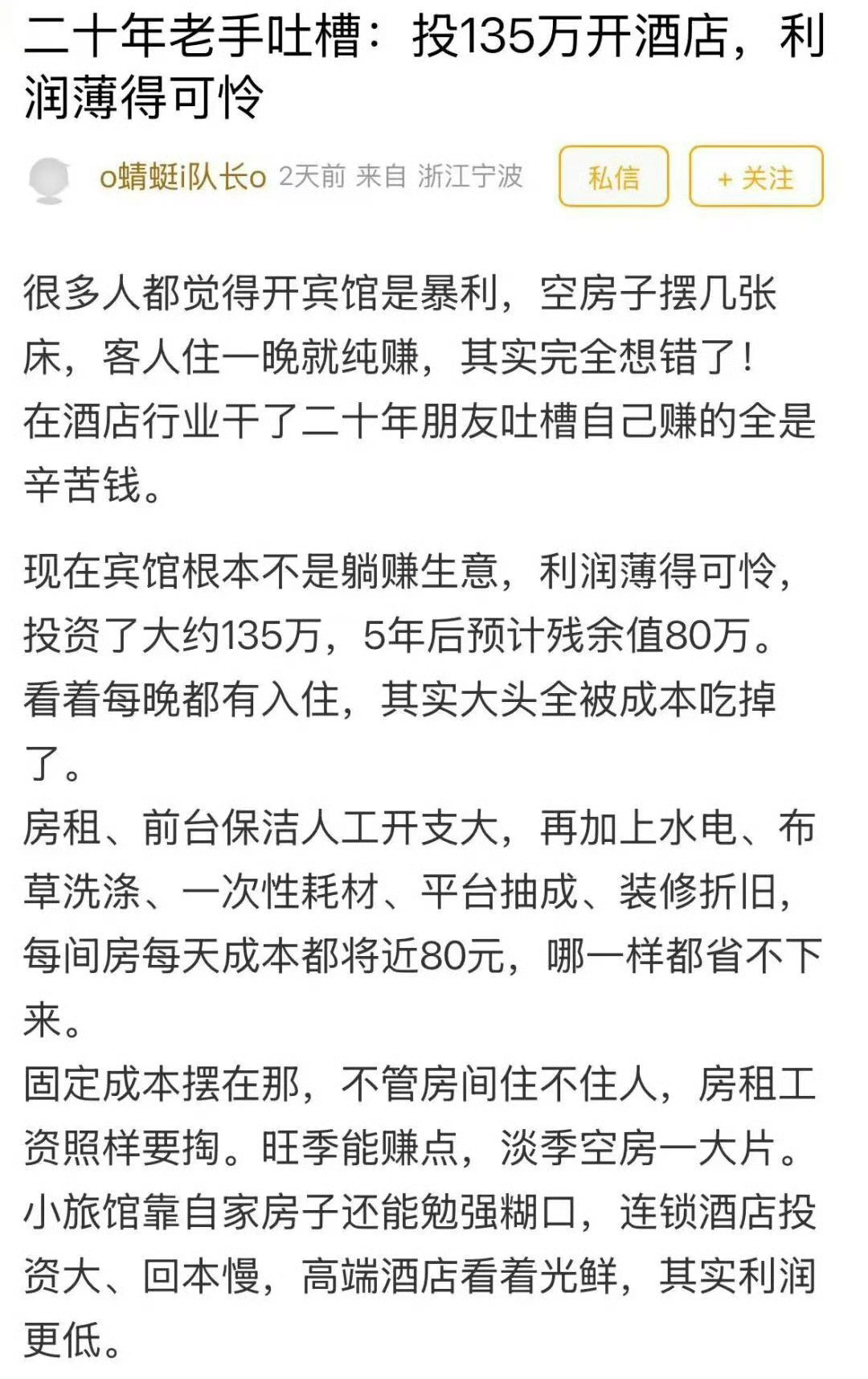 宁波酒店业老手投135万开店五年后只值80万，你觉得现在做什么生意还能赚钱？投