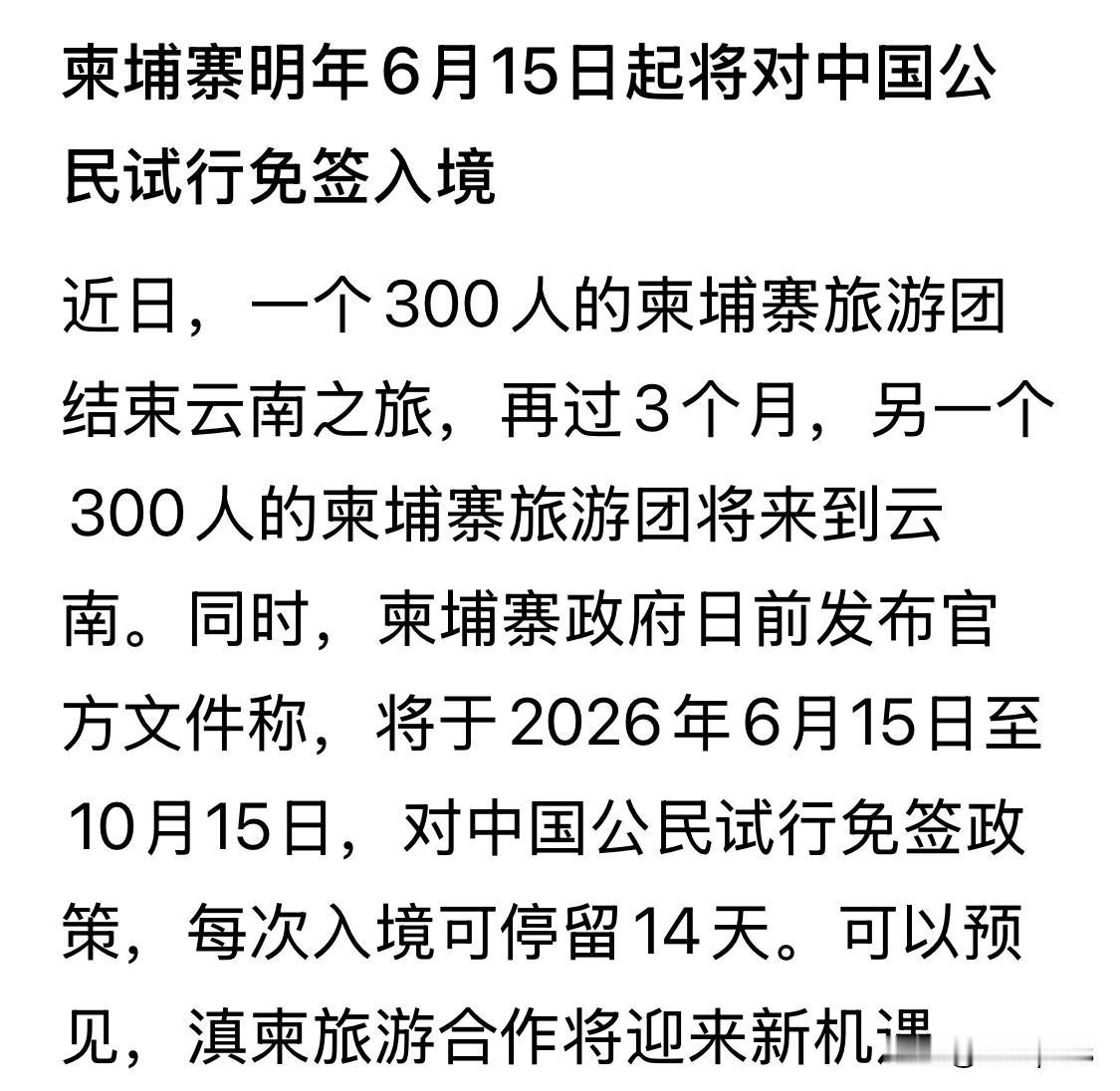柬埔寨对中国游客免签，但要等到明年6月15日，而且只停留14天，还只持续4个月。