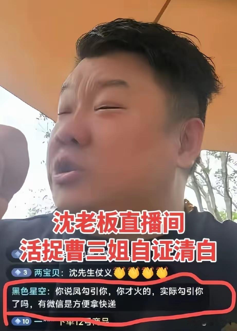 曹三姐真是求锤得锤呀！他们的邻居沈老板在直播间提及，曹三姐曾称赞他开好车，抽好