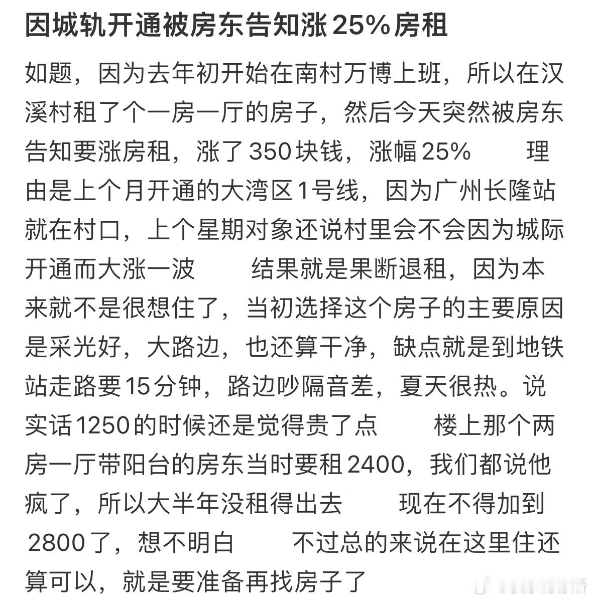 因城轨开通被房东告知涨25%房租​​​