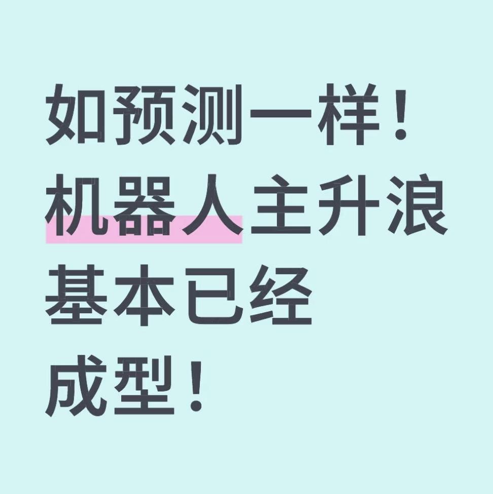如预测一样！机器人主升浪基本已经成型！前两天预测未来热门板块时，我就提醒大家关