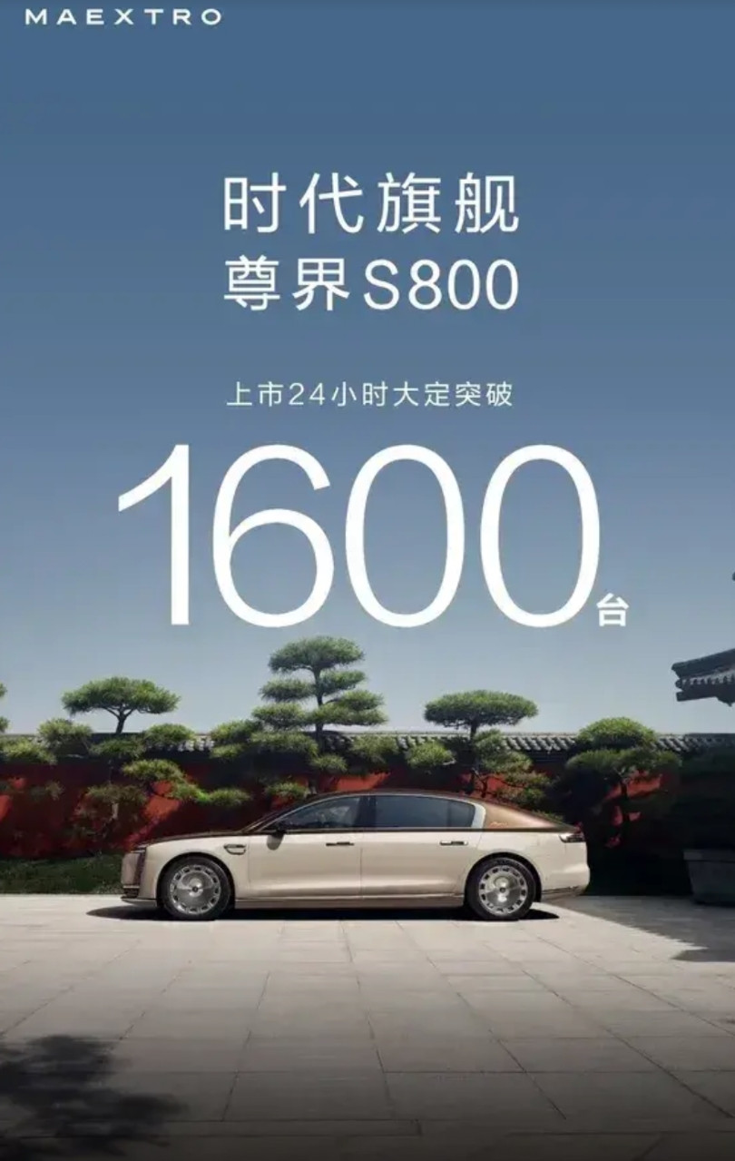 尊界S800发布24小时大定数据，1600台余承东今天说昨天1000台里面有七成