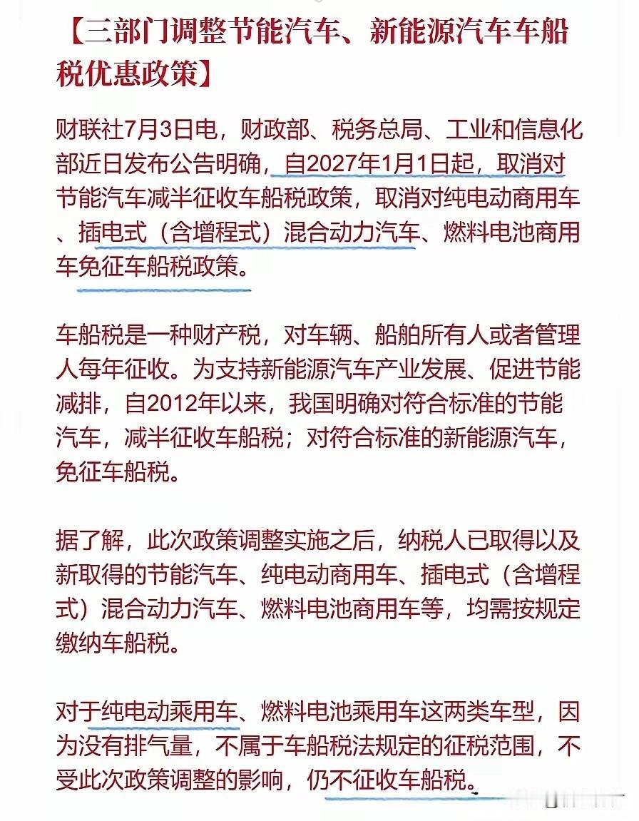 2027年增程车也要收车船税了！纯电车还是免征！三部委调整了车船税政策，现在