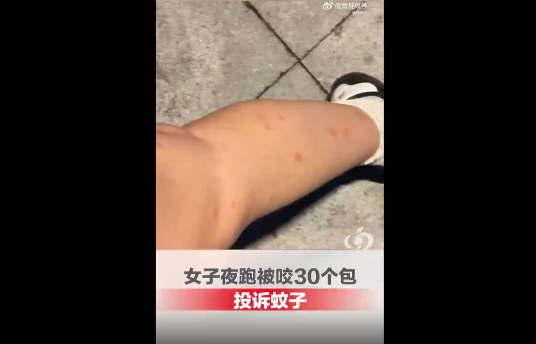 近日，深圳一名女子夜间在公园夜跑，短短时间双腿被蚊虫叮咬三十余个包。她没有自认