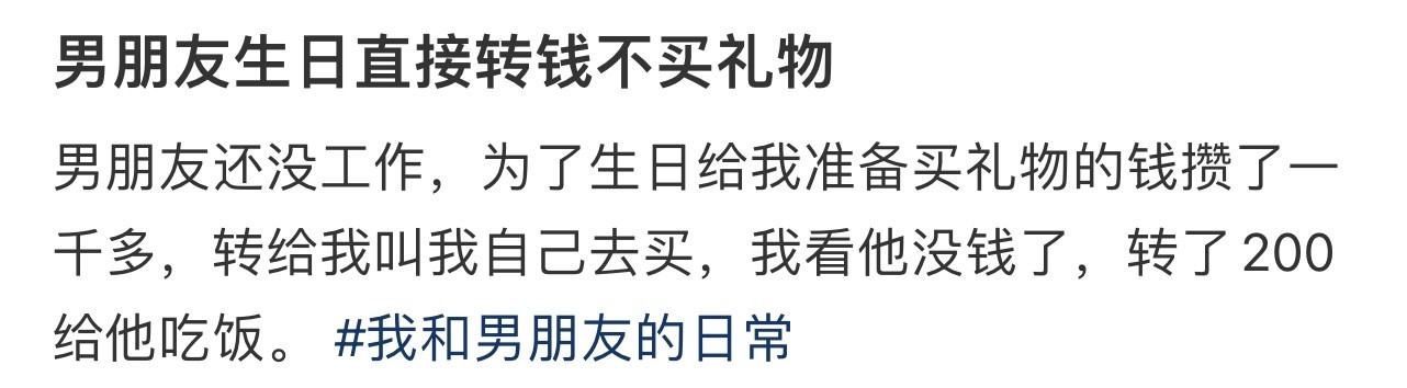 男朋友生日直接转钱不买礼物！！！​​​
