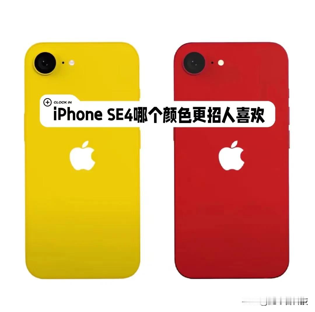 iPhoneSE4也有一定概率推出糖果色版本鉴于iPhone16的机身颜色