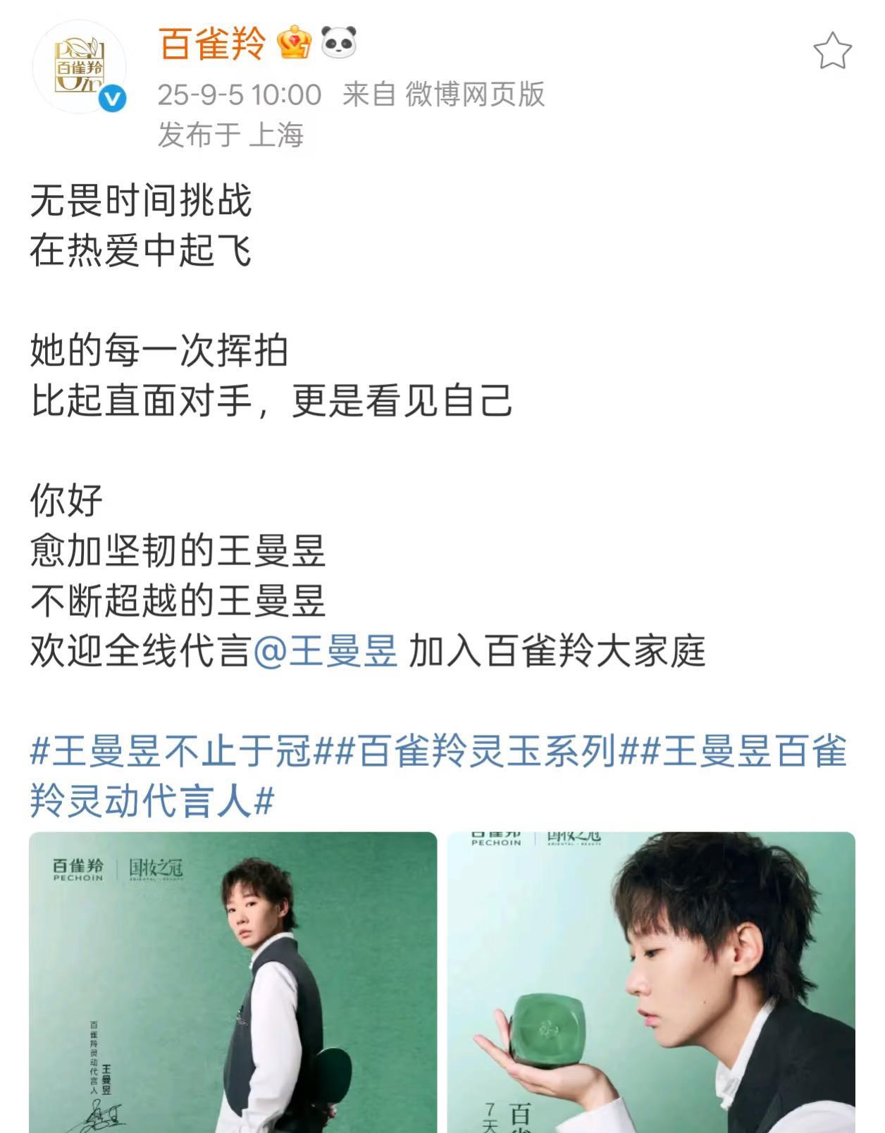 王曼昱不止于冠——恭喜王曼昱百雀羚灵动代言人百雀羚官宣啦，恭喜王曼昱喜提新代