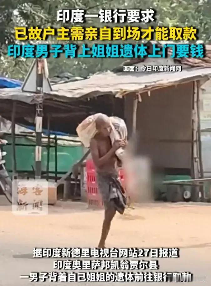 这一幕太吓人，印度一男人背着已故二个月的姐姐遗骸为的就是去银行取钱网友玩梗：中
