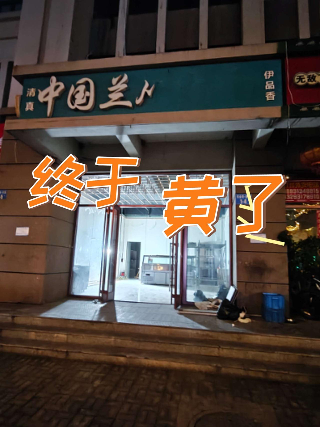 终于，前两天我看到了一个兰州拉面馆黄了，里面的桌椅都已经搬走了，这家拉面馆离我家