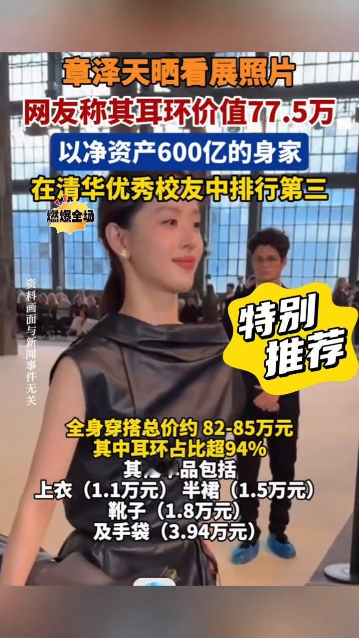 章泽天晒看展照片,网友称其耳环价值77.5万,以净资产600亿的身家在清华优秀校