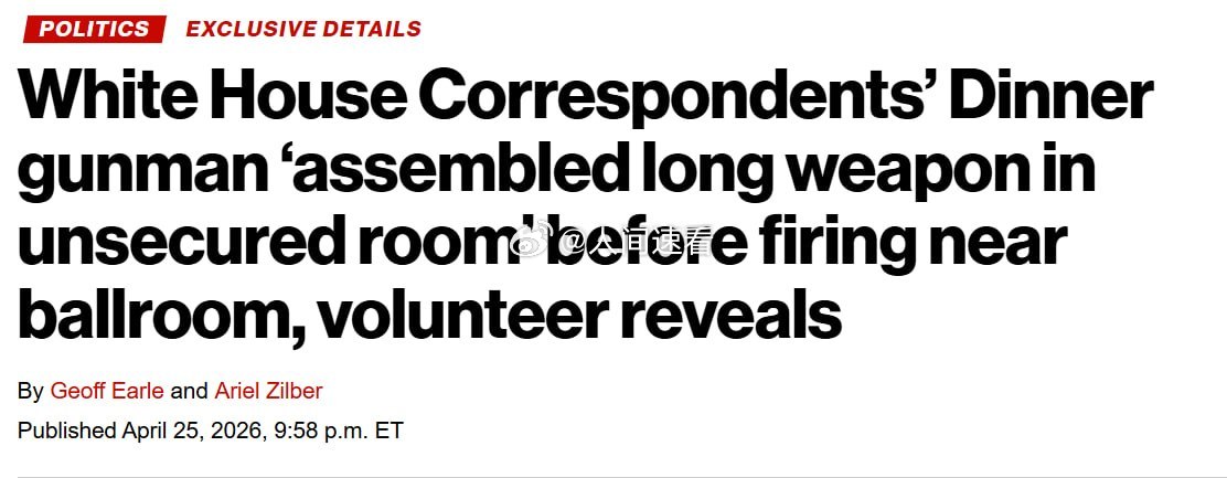 白宫记协晚宴安全事件细节披露一名白宫记者晚宴志愿者向《纽约邮报》透露，这名枪击案