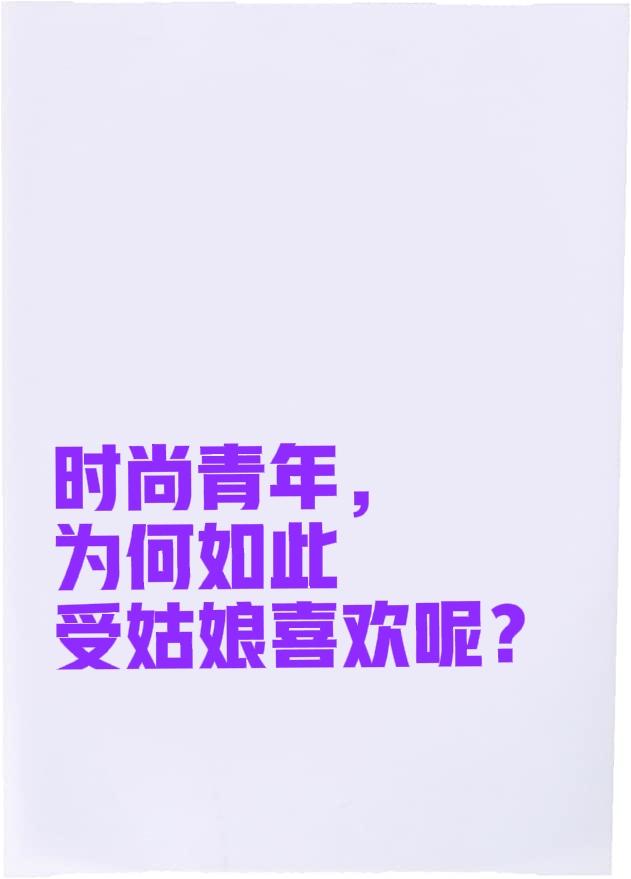 俗话说“男人不坏，女人不爱”，这究竟是为何呢？昨天我刷抖音，刷到几个穿着打扮时