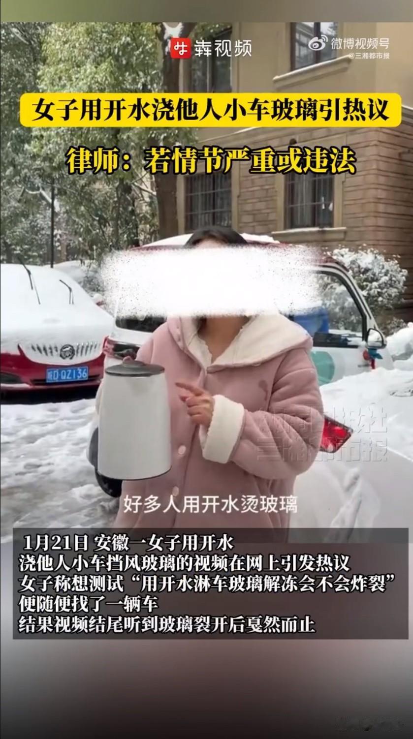 女子开水浇车玻璃做实验引众怒，澄清说辞被指毫无诚意！最近有个事儿直接把网友气