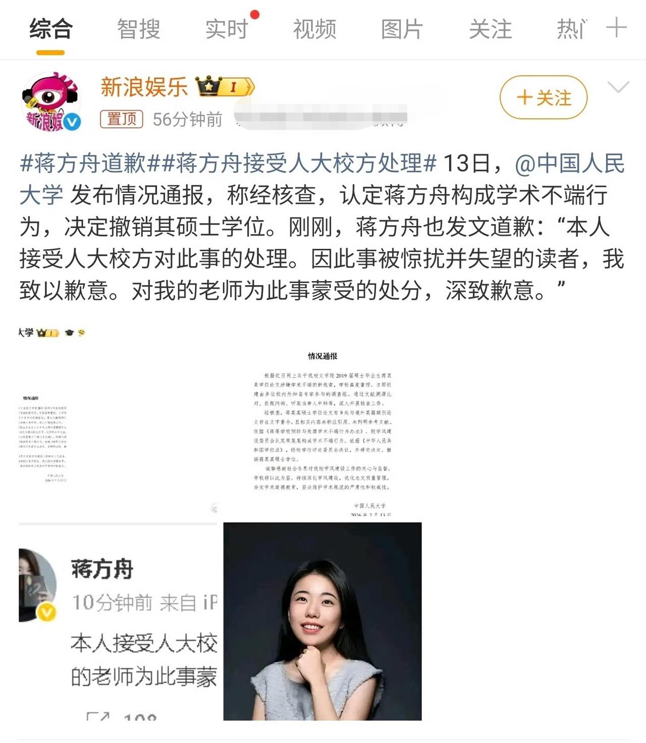 蒋方舟道歉，她道歉属于娱乐新闻。[呲牙笑]