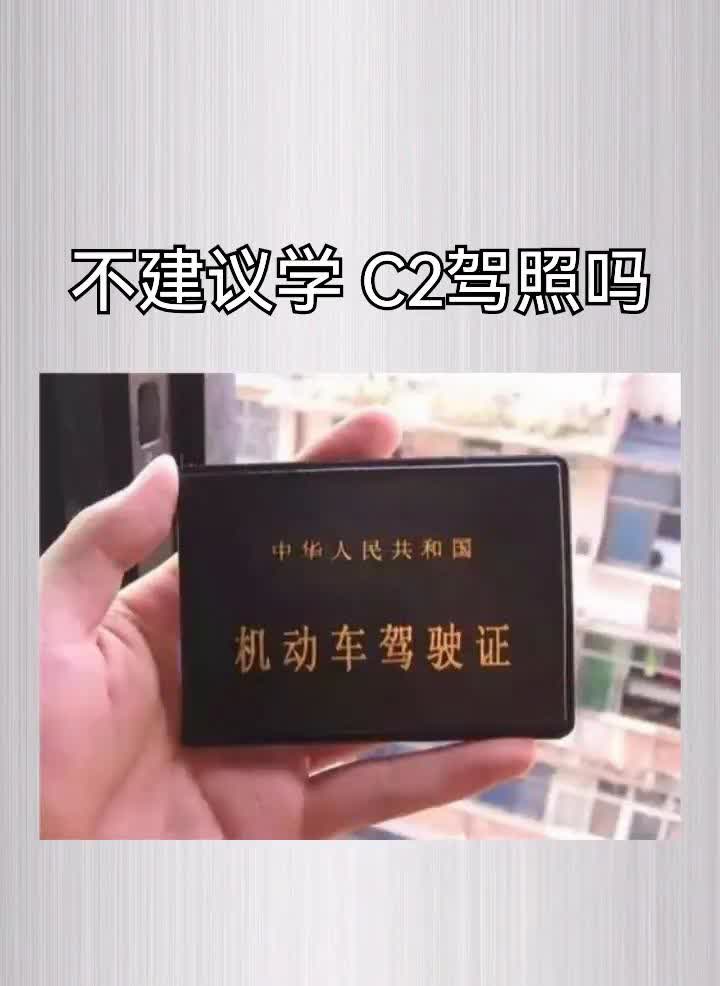 家人们，你们知道为什么不建议学C2驾照吗？好多人觉得C1能开手动挡和自动挡，C2