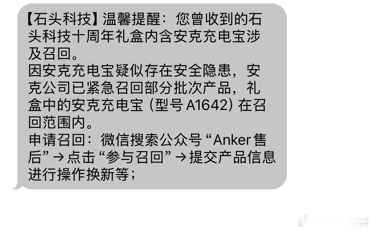 我们要集体换充电宝了吗前几天，我收到了【石头科技】发来的短信，短信是告知我，之前
