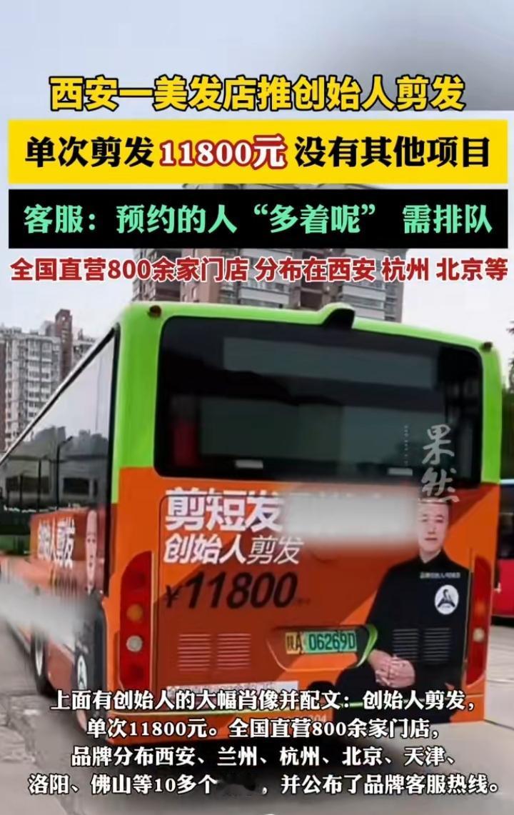 西安一理发店退出创始人剪发，剪发一次11800元！注意，没有其他项目，只是剪发！