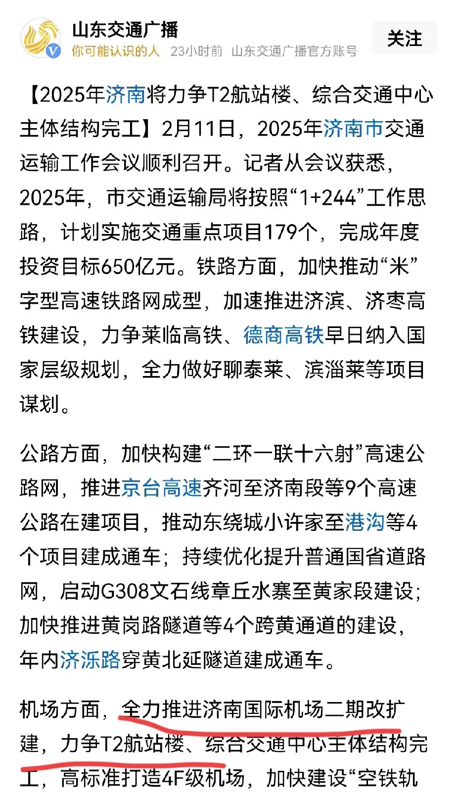 济南机场新的航站楼有可能在2025年完成主体结构，这样的话新机场有可能在2026