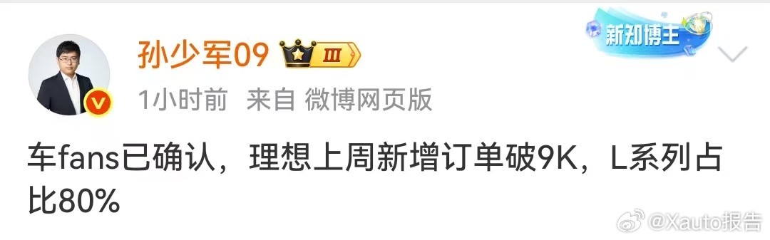 理想上周新增订单破9000台9月1日，知名博主发布，车fans已确认，理想上周新