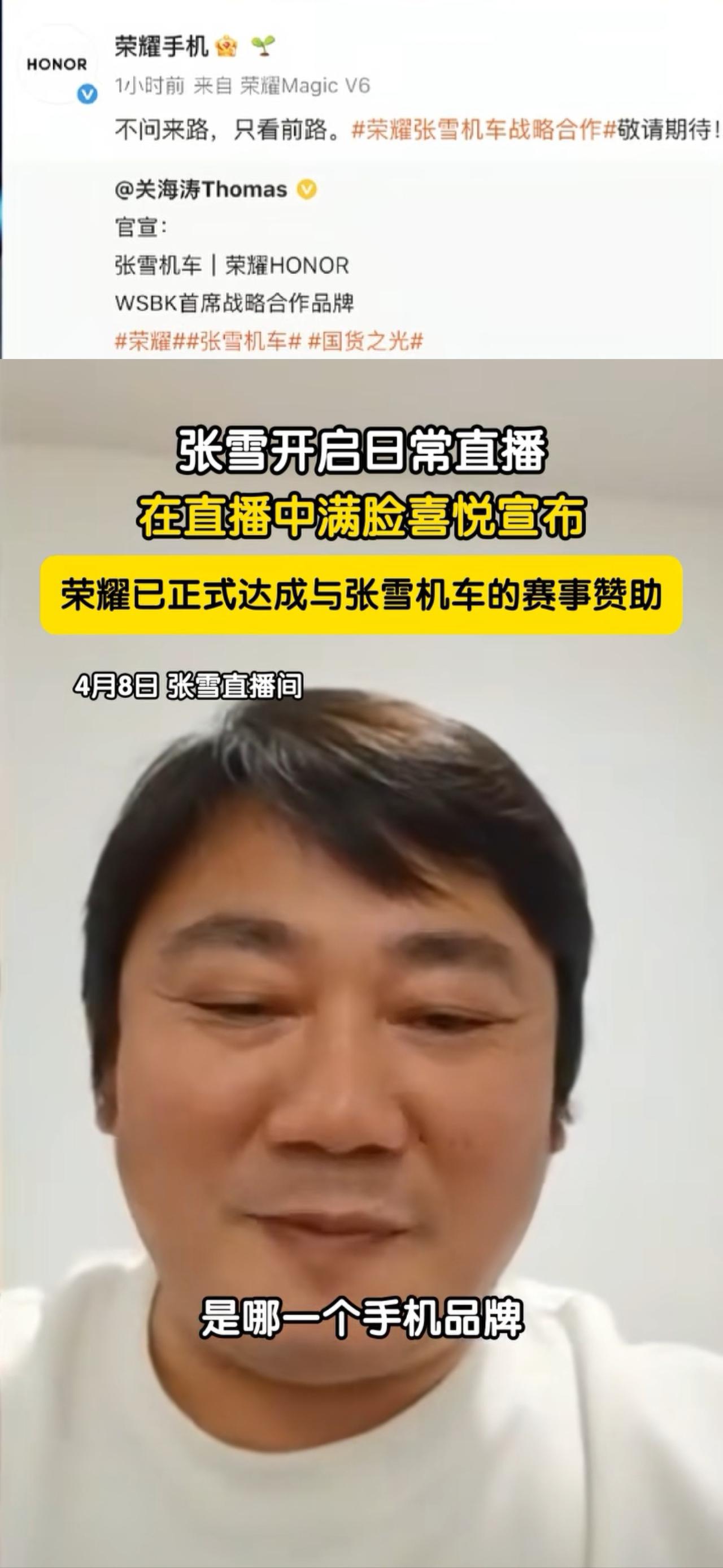 万万没想到赞助张雪的手机不是华为，也不是小米，而是荣耀，之前看张雪一直用华为