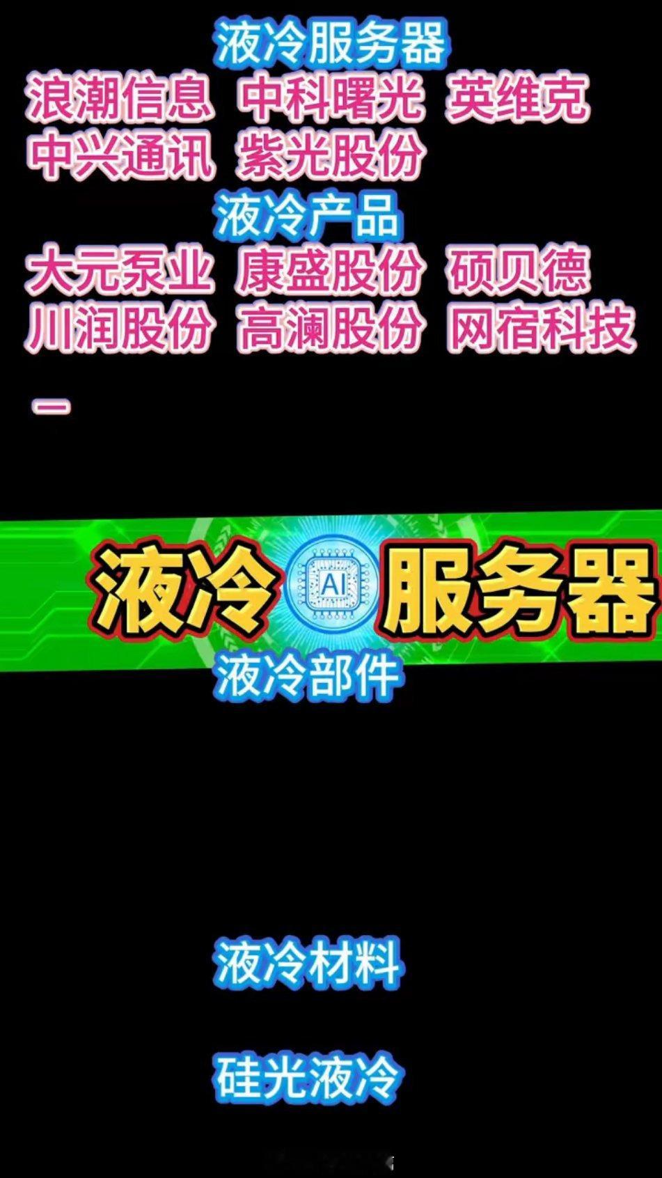 液冷服务器。浪潮信息、中科曙光、英维克、中兴通讯、紫光股份。液冷产品：大元泵业、