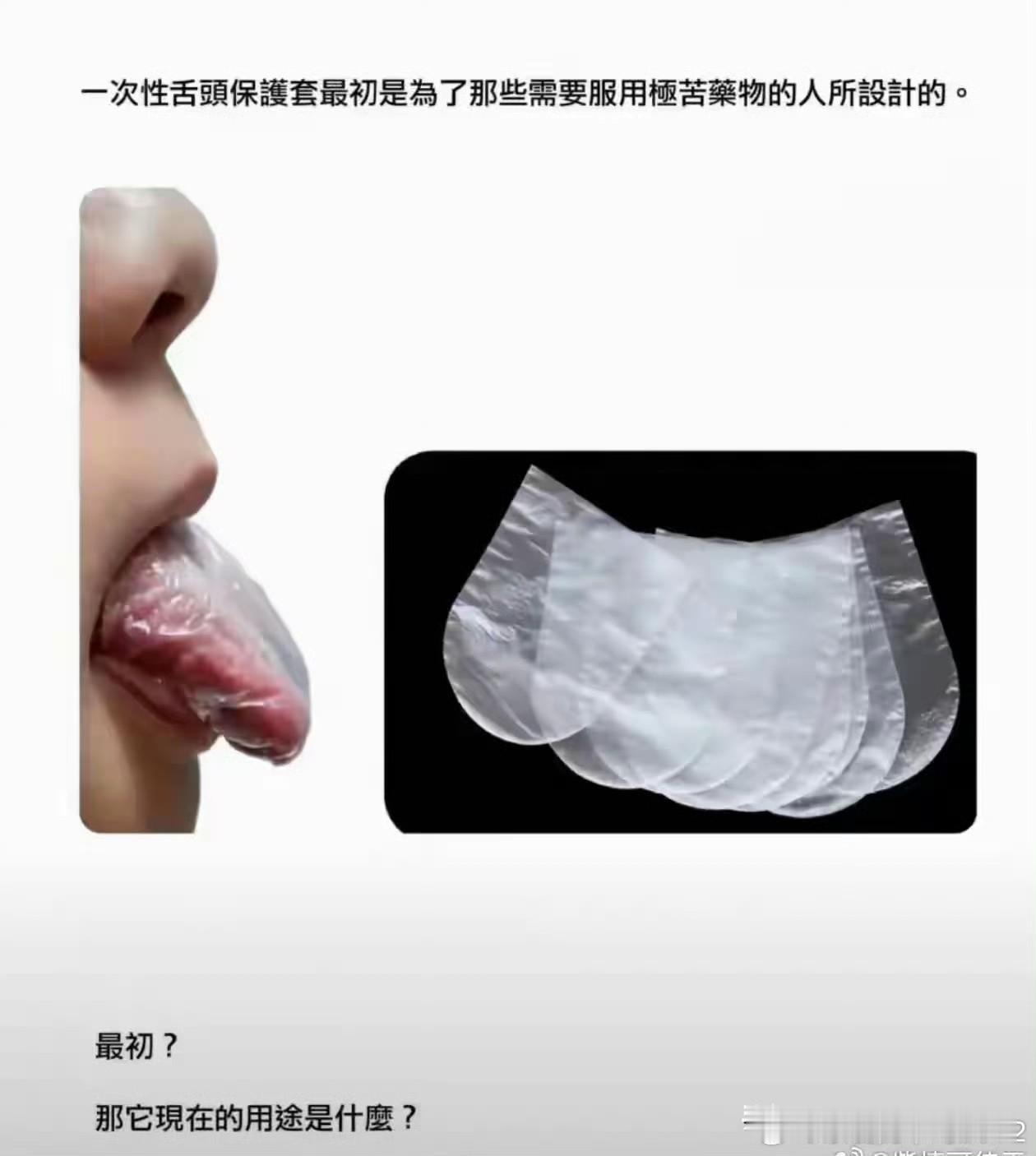 第一次知道有舌头保护套这种东西[捂脸哭]
