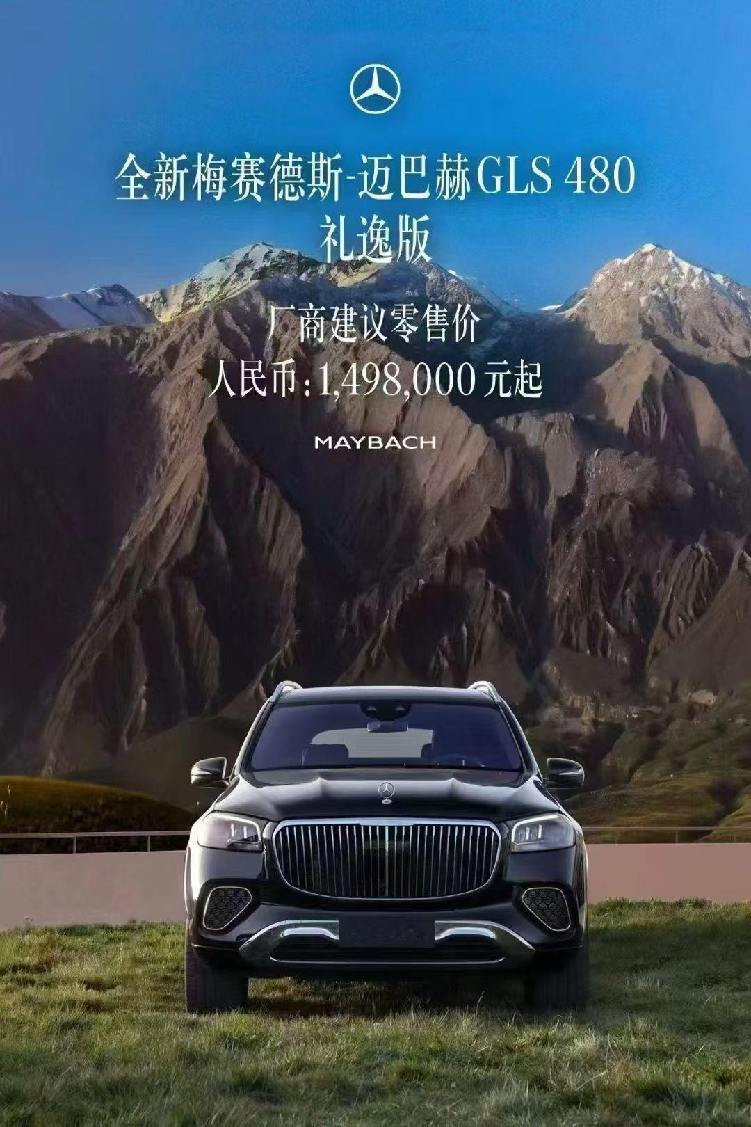汽车资讯👀迈巴赫GLS480亲民版来了指导价人民币：1498000元​​​