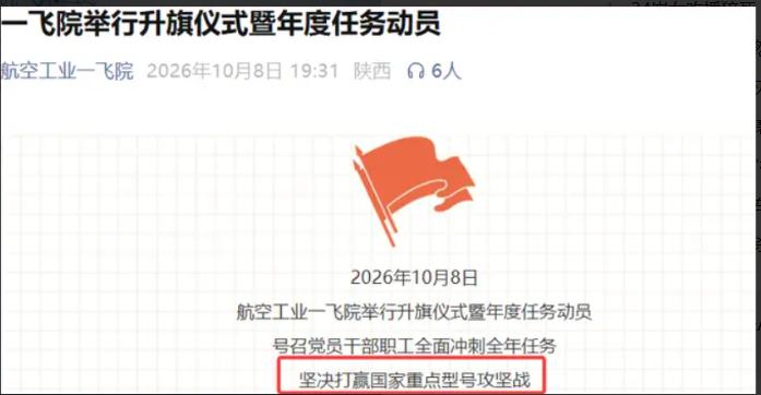 我国新一代远程战略轰炸机要亮相了？10月8日，我国航空工业一飞院召开了一场