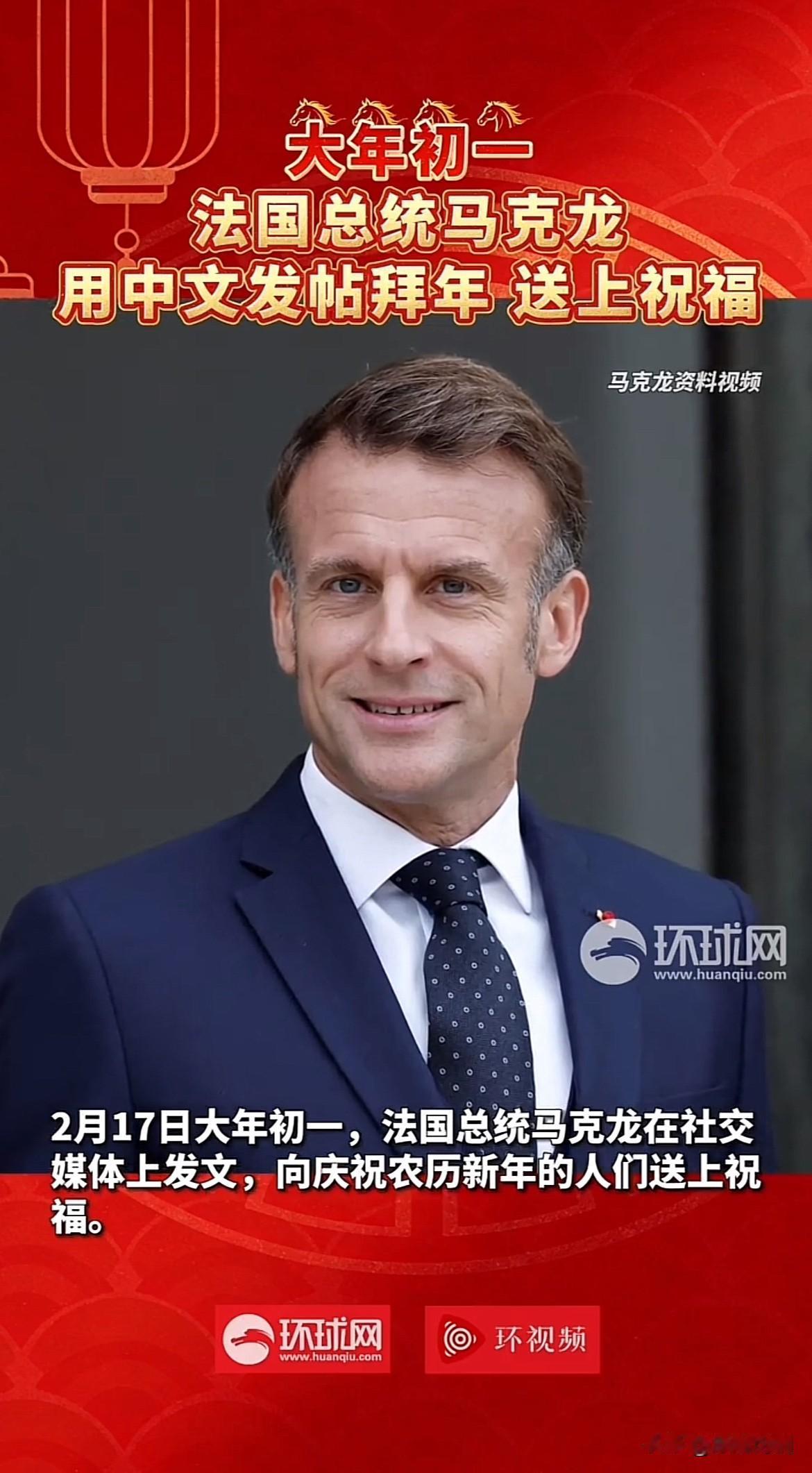 马克龙用中文拜年，藏着一句大实话：实力变了，态度就变了真的太现实了！法国总