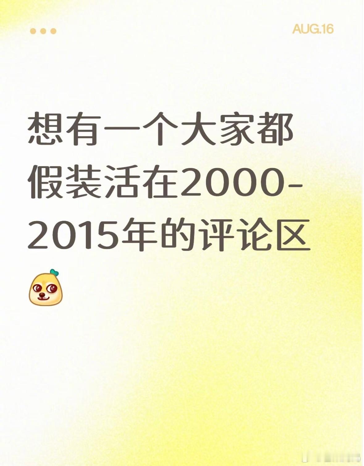 假装活在2000-2015年的评论区，这味儿太正了🙉​​​