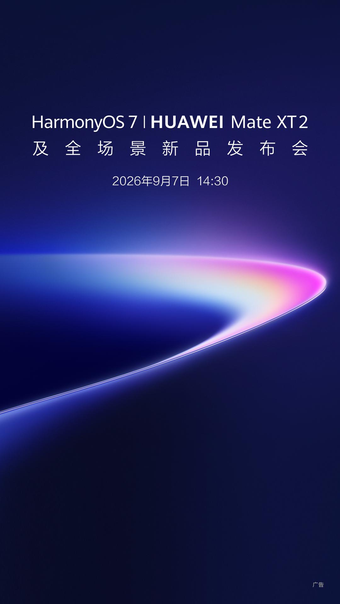 8月25日，华为终端正式发布官宣海报，华为新品发布会定档9月7日！作为三折叠品