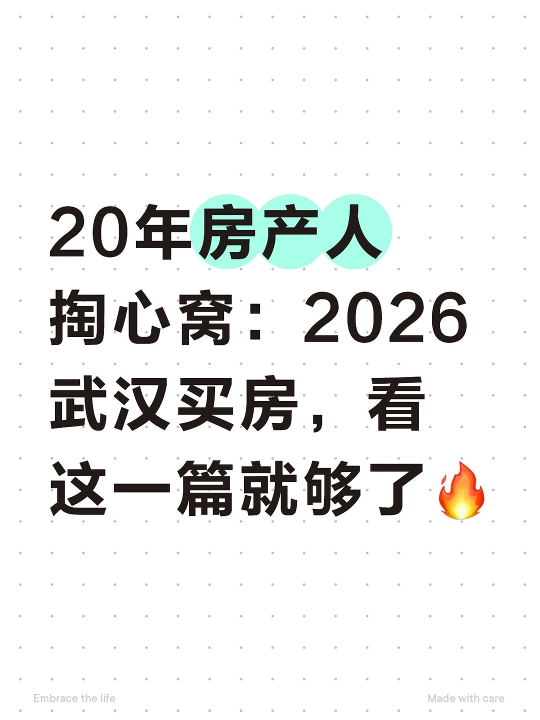 2026武汉买房‼️看这一篇就够了🔥