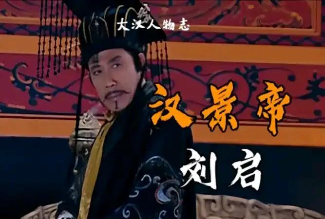 汉景帝有多心狠年轻时候与吴王世子下棋因琐事起争执，吵架推搡直接用棋盘拍死吴