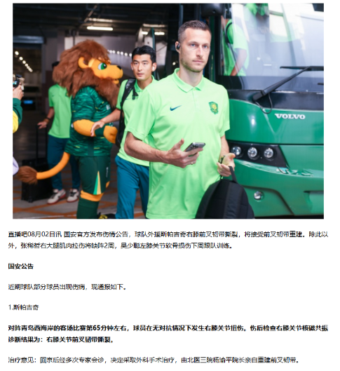 spa重伤！国安这是买了个玻璃花瓶吗？这么脆？这下国安告别“六”外援要恢复“五”