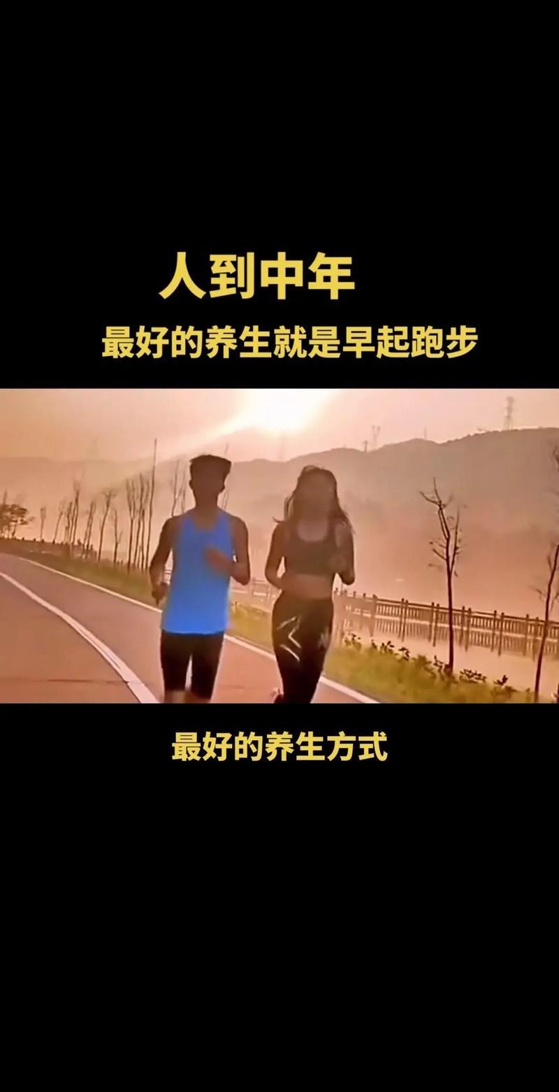 坚持慢跑两年，真的彻底改变了我的生活！以前总觉得人到中年，身体发福、失眠焦虑都是