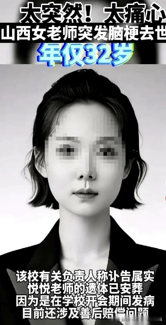 山西，一位32岁的女老师，人没了！学校的效率快得让人发冷，下午清空的办公桌
