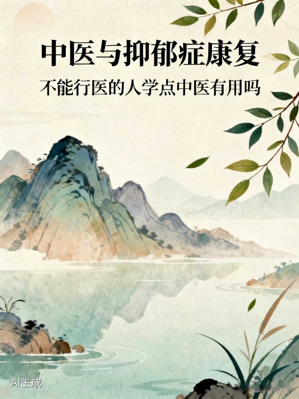 不能行医的人学点中医还挺有用的。就拿抑郁症来说，虽然主流治疗以西医为主，像用抗抑