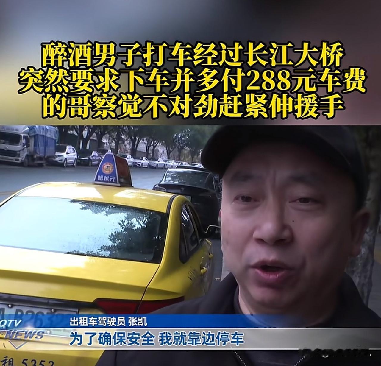 “救人一命胜造七级浮屠！”重庆，男子是一名出租车司机，拉一名醉酒乘客去渝中区，行