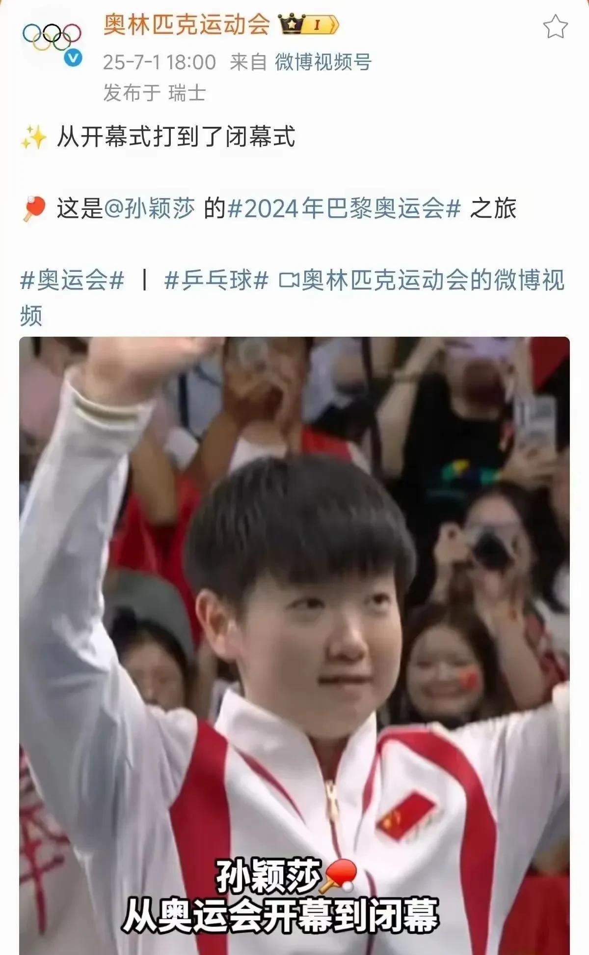 奥林匹克官网发出孙颖莎后，新华社也发出了莎莎的奥运之旅。在美国大满贯开赛之际，