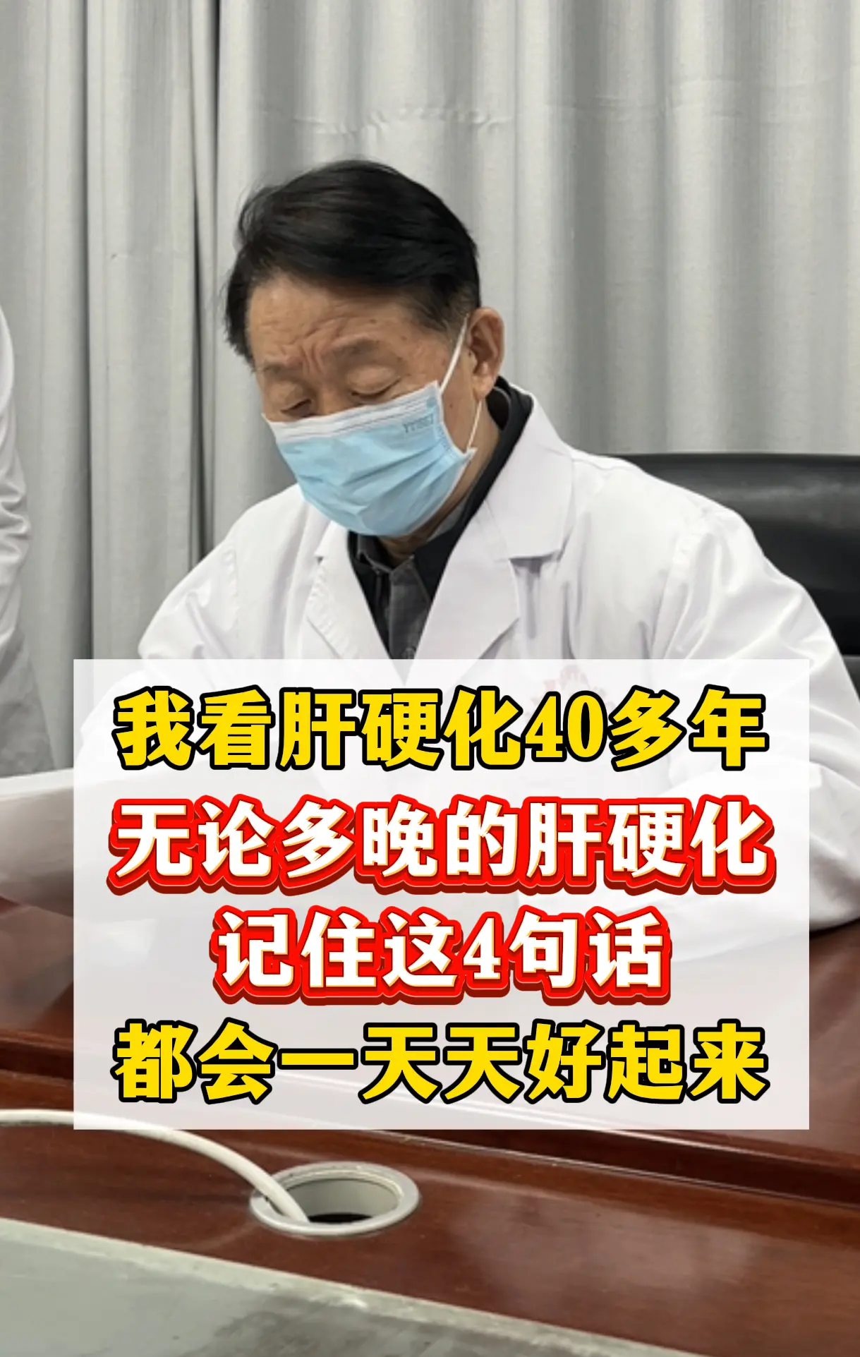 我看肝硬化 40 多年：记住这四句话，再晚也能一天天好起来 我看肝硬化...