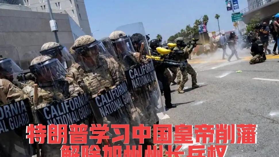 洛杉矶乱成一锅粥，这边特朗普大手一挥，直接解除加州州长纽森的兵权，把加州国民警卫