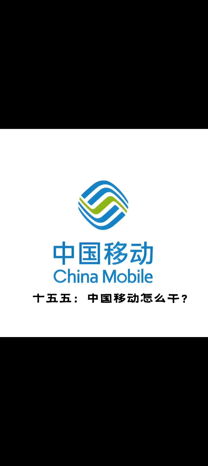 中国移动“十五五”的战略跃迁从“管道工”到“内容引擎”：中国移动在“十五