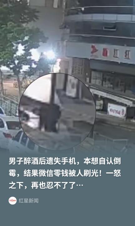 浙江温州，男子喝醉躺在路边长椅睡着了，醒来发现手机丢了，想着自认倒霉，结果补了手