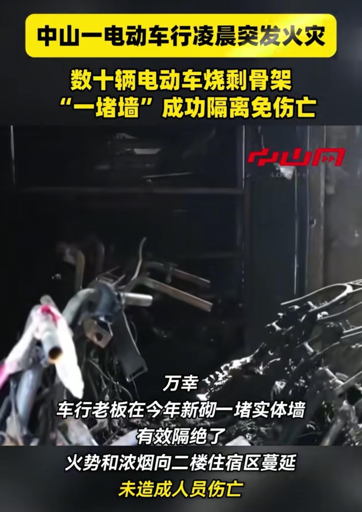 万幸啊！广东中山，电动车行凌晨失火，数十辆电动车都被烧毁，但在熟睡的老板夫妇俩却