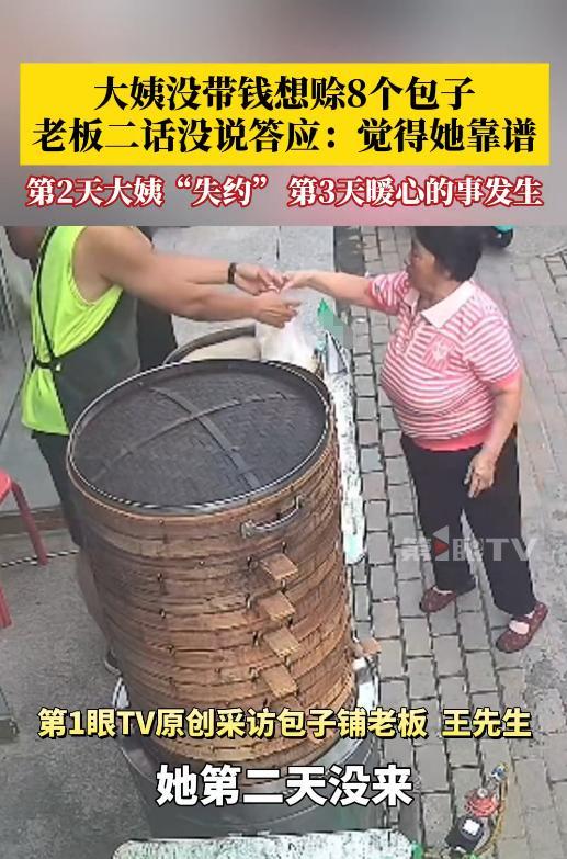 “太有格局了！”8月14日，河北保定，一女子早上买包子时忘带钱，就想先赊8个包子