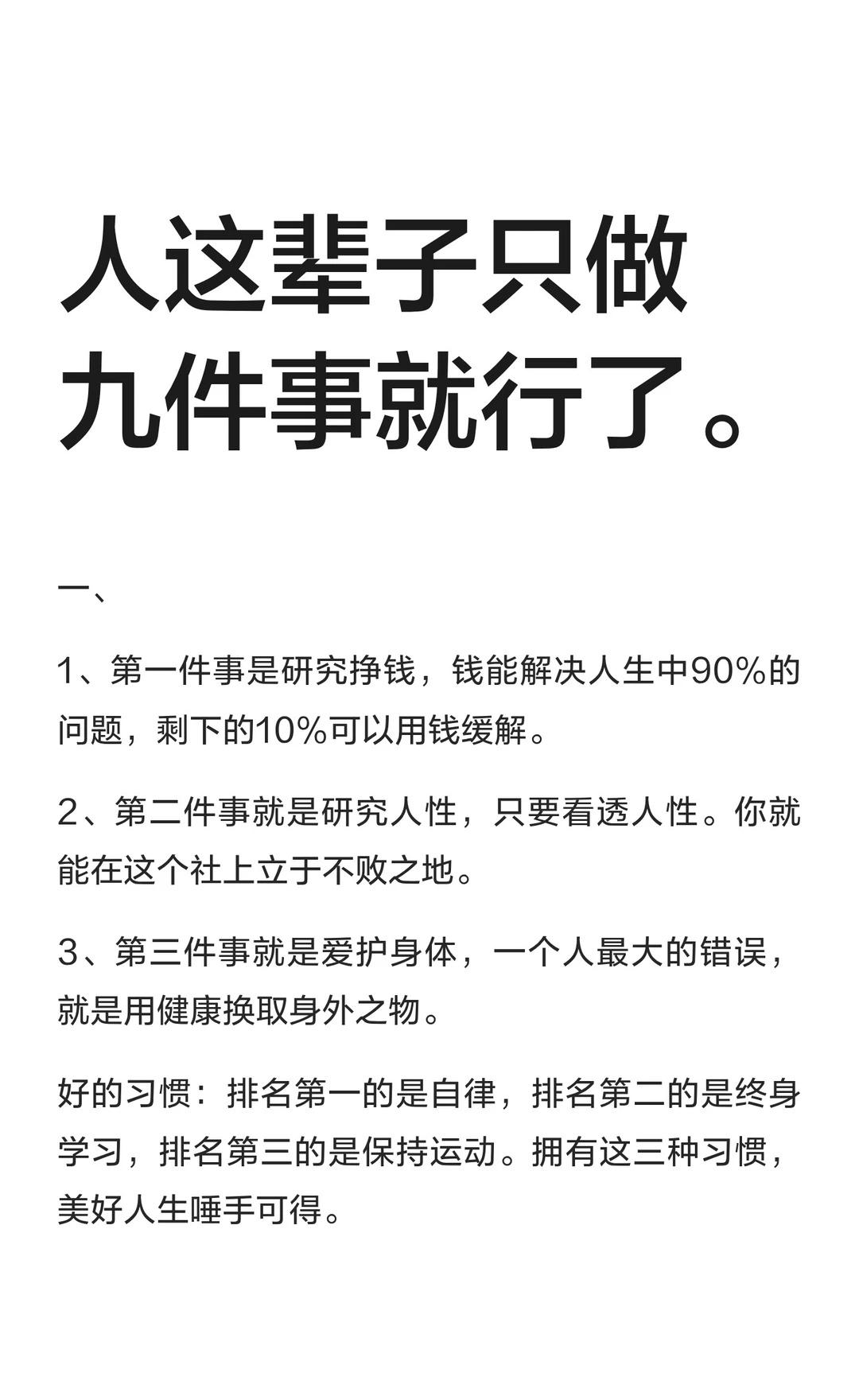 人这辈子只做九件事就行了。研究挣钱、人性和身体，拥有自律、终身学习和运动习惯，