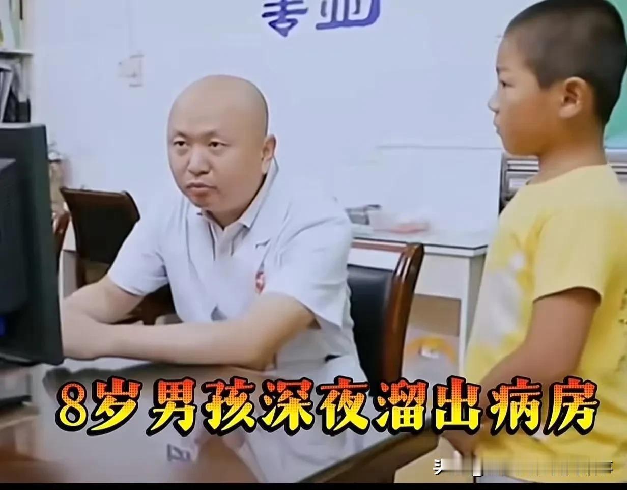 看哭无数网友！深夜，一名8岁小男孩独自走进医生值班室。面对医生，孩子怯生生地开