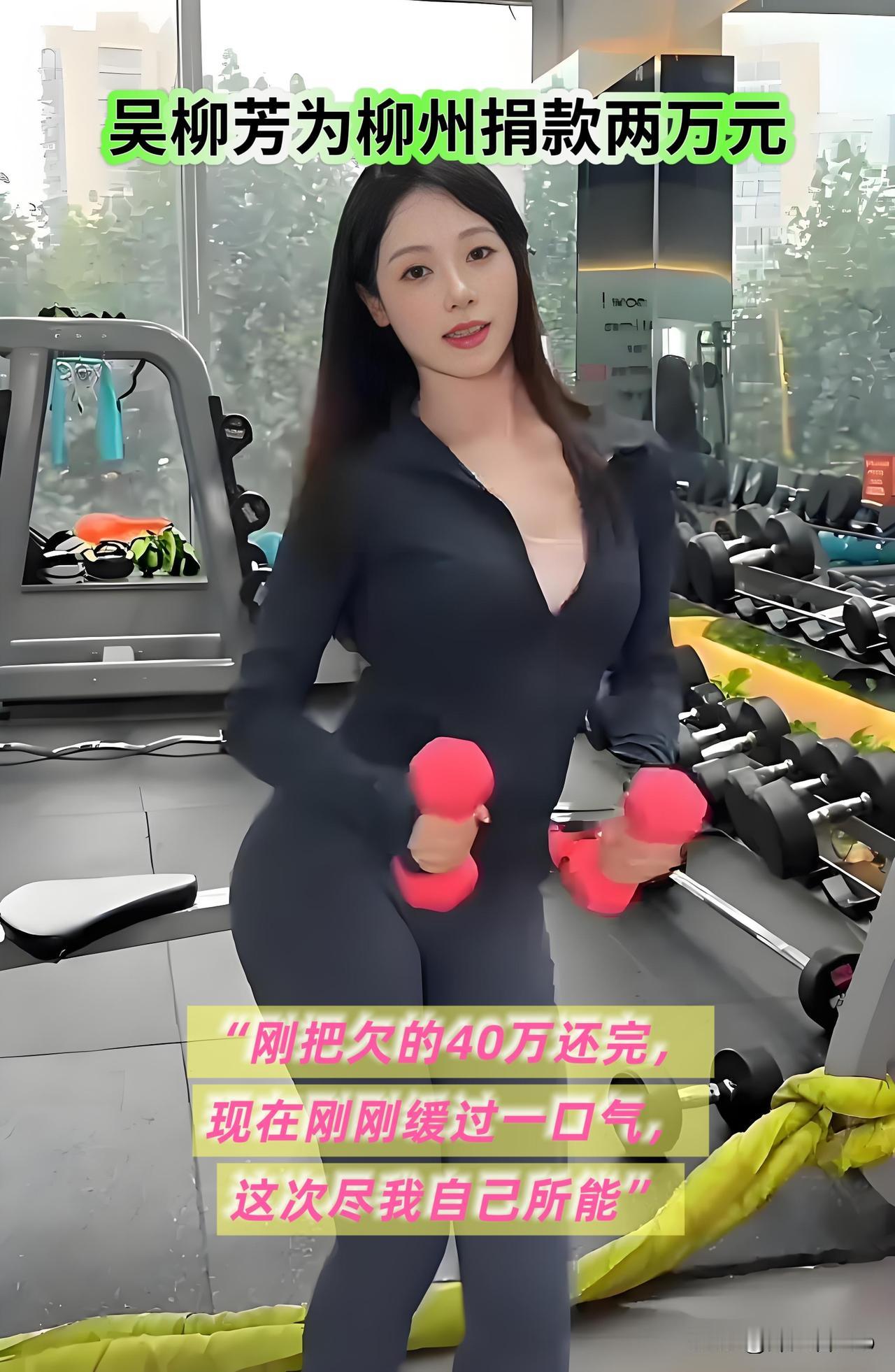 吴柳芳：才刚还完40万债，刚缓过一口气，这次只能为柳州捐2万，是尽我自己所能了