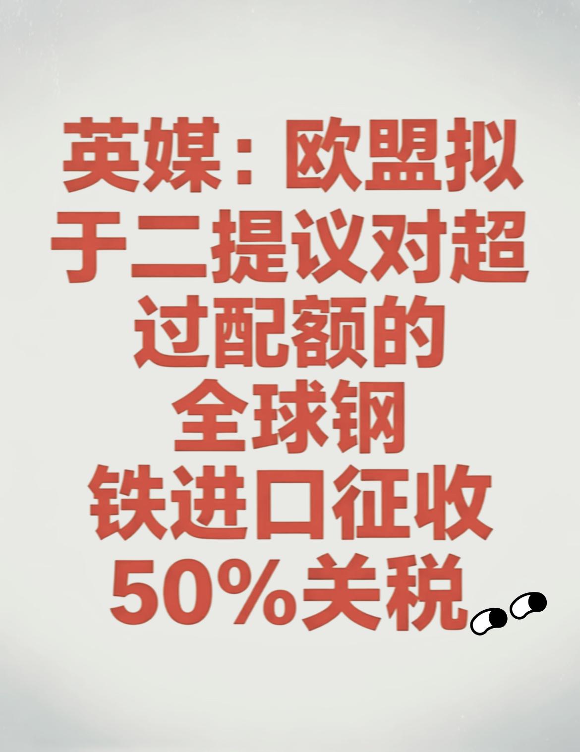 欧盟这波操作太迷了！关税直接翻倍到50%，免税配额砍半，明摆着学美国搞贸易保护，