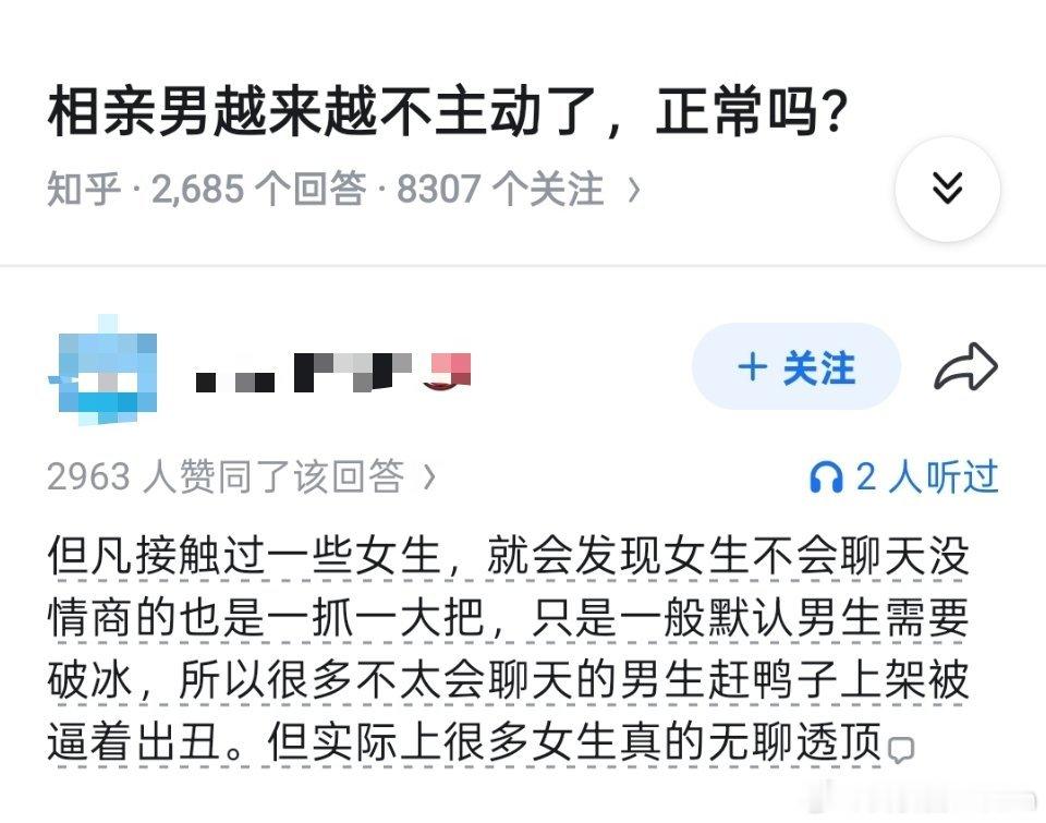 相亲男越来越不主动了，正常吗？​​​